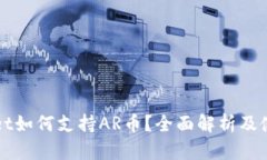 TPWallet如何支持AR币？全面