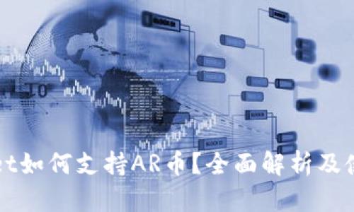 TPWallet如何支持AR币？全面解析及使用指南