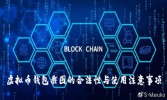 虚拟币钱包截图的合法性