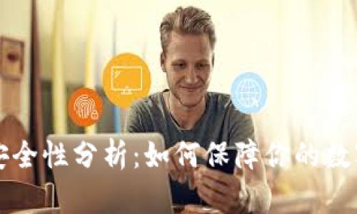 TPWallet安全性分析：如何保障你的数字资产安全