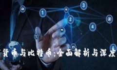 数字货币与比特币：全面