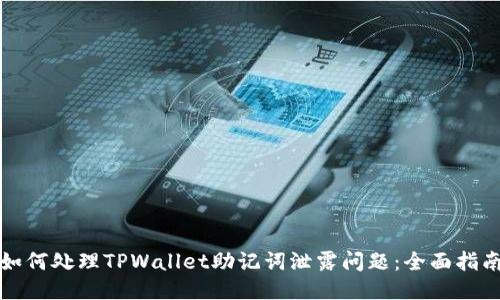 如何处理TPWallet助记词泄露问题：全面指南