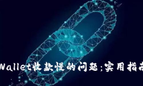 解决TPWallet收款慢的问题：实用指南与技巧