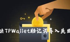 如何解决TPWallet助记词导入