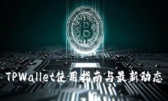 TPWallet使用指南与最新动态