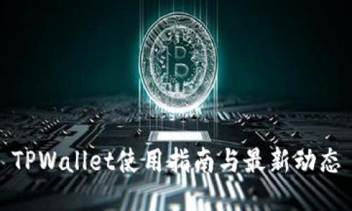 TPWallet使用指南与最新动态