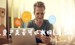 TPWallet闪兑资产是否可以找