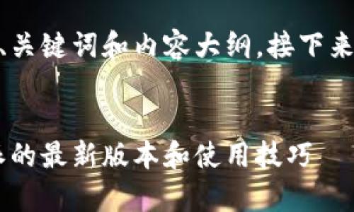 为您提供一个关于比特派app的、关键词和内容大纲。接下来，我将详细列出相关问题和答案。


比特派App下载指南：获取比特派的最新版本和使用技巧