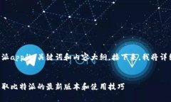 为您提供一个关于比特派