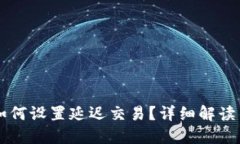TPWallet如何设置延迟交易？