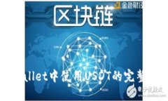 TPWallet中使用USDT的完整指