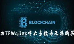 如何解决TPWallet中大多数币