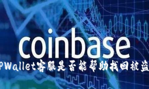 ### TPWallet客服是否能帮助找回被盗的USDT？