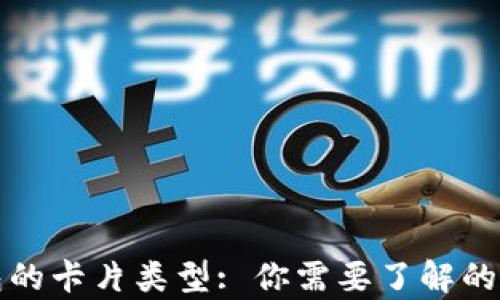 
全面解析加密钱包的卡片类型: 你需要了解的加密货币存储方式