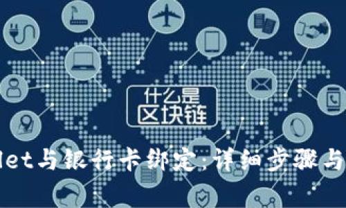 如何将TPWallet与银行卡绑定：详细步骤与常见问题解答