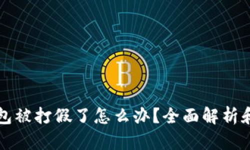 区块链钱包被打假了怎么办？全面解析和解决方案