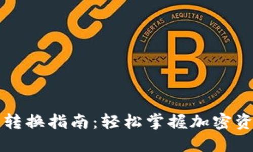 虚拟币钱包转换指南：轻松掌握加密资产转移技巧