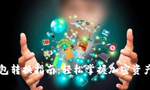 虚拟币钱包转换指南：轻松掌握加密资产转移技巧