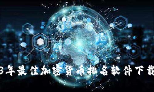 2023年最佳加密货币排名软件下载推荐