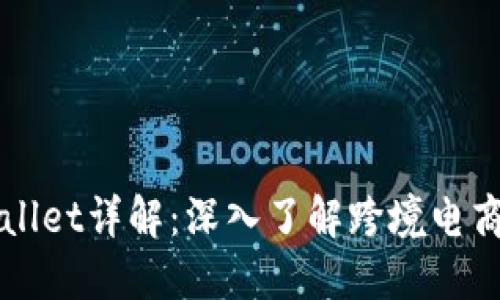 亚马逊TPWallet详解：深入了解跨境电商的支付工具