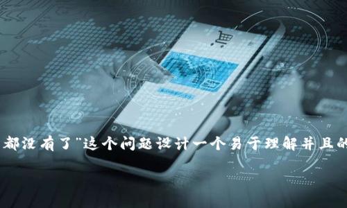 在前面的内容中，我们可以为“tpwallet登录怎么什么都没有了”这个问题设计一个易于理解并且的，相关关键词，以及内容大纲。以下是相关元素的构思：

tpwallet登录后页面为空的原因及解决方法