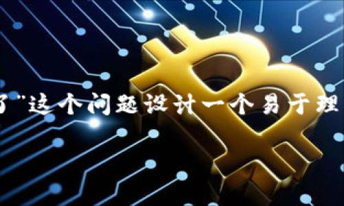 在前面的内容中，我们可以为“tpwallet登录怎么什么都没有了”这个问题设计一个易于理解并且的，相关关键词，以及内容大纲。以下是相关元素的构思：

tpwallet登录后页面为空的原因及解决方法