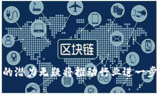区块链金融是一个融合了区块链技术和金融服务的新兴领域。它利用区块链的去中心化、透明度和安全性，提供更加高效、透明和安全的金融服务。以下是关于“区块链金融”的详细解释，包括相关的关键词和大纲。


区块链金融：创新金融服务的新纪元

关键词：
区块链,金融科技,去中心化,数字货币/guanjianci

### 内容主体大纲：

1. **引言**
   - 区块链金融的崛起背景
   - 为什么选择区块链技术

2. **区块链金融的基本概念**
   - 区块链的定义
   - 金融的定义
   - 区块链与金融的结合

3. **区块链金融的核心特征**
   - 去中心化
   - 透明性
   - 安全性
   - 高效性

4. **区块链金融的应用场景**
   - 数字货币的发行与交易
   - 跨境支付解决方案
   - 智能合约的应用
   - 借贷平台
   - 证券投资与交易

5. **区块链金融的优势**
   - 降低成本
   - 提高交易速度
   - 增强金融包容性
   - 强化数据安全

6. **区块链金融的挑战**
   - 法规与合规性的难题
   - 技术的可扩展性问题
   - 用户接受度与认知
   - 黑客攻击与安全威胁

7. **未来展望**
   - 区块链金融的发展趋势
   - 可能的创新方向
   - 对传统金融行业的影响

8. **结论**
   - 区块链金融的重要性与潜力

### 七个相关问题及详细介绍

#### 1. 区块链金融与传统金融的区别是什么？

区块链金融的核心在于去中心化，而传统金融主要依赖中央机构，如银行和证券交易所。传统金融模式中，客户与中心化机构之间存在信任的建立和管理过程，这往往导致金融服务的效率低下和成本增加。而区块链金融通过去中心化的方式，消除了中介的需求，直接连接用户，提高了交易效率，降低了成本。此外，区块链的透明特性使得所有交易都可以被验证和追踪，这增强了信任。而传统金融在信息透明度上往往依赖于中心机构进行审计和监管，这也可能导致信息不对称的问题。

此外，传统金融系统通常依赖于稳定的法定货币和信用体系，而区块链金融则包括了以比特币、以太坊等加密货币为代表的数字资产。它们的价值波动性大，也给用户带来了更多投资机会，但同时也增加了风险。

#### 2. 区块链金融如何改变跨境支付？

跨境支付一直以来都是传统金融中高成本、高时间成本的环节，这些问题的根源在于多层中介和繁琐的清算流程。而区块链技术的应用，可以在一定程度上解决这些痛点。通过区块链，用户可以实现点对点的交易，省去多层中介，从而大幅降低交易成本和时间。

比如，使用区块链技术进行跨境支付时，即便是在不同国家和地区的用户，也可以通过一条简洁的通道快速完成转账，资金也几乎可以实时到账。此外，区块链技术在跨境支付中也提供了更高的透明度，用户能够清晰地追踪自己的资金流向，减少了资金被滥用的风险。

许多金融科技公司已经开始尝试这种模式，例如Ripple等平台已经在与传统银行合作，推动跨境支付的区块链解决方案。这些创新不仅提升了用户的体验，也为国际贸易和投资创造了更多可能。

#### 3. 什么是智能合约，如何在区块链金融中应用？

智能合约是区块链技术的一项重要创新，它允许在没有中介的情况下，自动执行合约条款。智能合约的代码是自执行的，合同一旦被部署在区块链上，就无法被更改，任何交易都可以在满足特定条件后自动进行。这种特性使得智能合约在金融领域中有着广泛的应用潜力。

在区块链金融中，智能合约可以用于的场景包括贷款、保险和证券交易等。例如，在借贷平台中，借款人和借出人可以通过智能合约设定借款的条件，智能合约会在借款人满足还款条件时自动转账支付。而在保险行业，智能合约可以基于事先设定的条件，快速处理索赔请求，显著提高了处理效率。

然而，智能合约的廣泛应用也面临一些技术和法律挑战。智能合约的安全性仍然是行业关注的重要问题，任何漏洞都可能导致资金的损失。此外，法律对智能合约的承认和合规性也是未来发展的关键课题。

#### 4. 区块链金融如何提高金融包容性？

金融包容性是指能够将更多的人群、尤其是传统金融服务无法覆盖的群体，纳入金融体系。区块链金融凭借其特有的技术优势，有可能改善这一状况。首先，区块链可以使用户在没有银行账户的情况下进行价值转移和存储，特别是在缺乏银行基础设施的地区，这有助于提高全民的金融可及性。

其次，许多区块链金融平台采用数字货币进行交易，这允许低收入群体在没有信用记录的情况下仍然能够参与金融活动。这种方式为小型企业及个人创业者提供了崭新的融资渠道，降低了融资门槛。

许多国家正通过区块链技术的推广来推进经济发展和金融包容。例如，某些国家的政府正在利用区块链技术为未银行化人群提供可靠的身份管理和信用评估，这从根本上改变了他们与金融服务的关系。

#### 5. 区块链金融面临哪些法律与监管挑战？

区块链金融的发展面临许多法律和监管挑战，这些挑战不仅影响了行业的健康发展，也让许多投资者感到不安。首先，许多国家尚未形成针对区块链金融的完整法律框架，导致监管机构对该行业的理解和应对不足。此外，区块链的去中心化特性使得传统的监管模式难以适用，许多地区缺乏有效的监管手段。

例如，许多ICO（首次代币发行）项目由于缺乏监管，导致了投资者的巨大损失，影响了整个行业的声誉。许多国家因此开始对区块链和数字货币进行严格的监管，其中包括对ICO的禁止或限制以及对交易所的合规检查。

此外，关于用户隐私和数据保护的问题也是监管中不可忽视的一部分。区块链的透明性与用户的隐私权之间存在一定的矛盾，监管如何平衡这二者，也是一大挑战。

#### 6. 区块链金融的安全性如何保障？

区块链金融在安全性方面拥有天然优势，因为它采用去中心化的存储方式，数据分布在多个节点，难以被篡改。然而，这并不意味着区块链金融是完全安全的，仍然面临诸多安全隐患。例如，交易所和钱包服务可能会成为黑客攻击的目标，导致用户资金的损失。

为保障区块链金融的安全，首先需要建立健全的安全协议，确保所有交易均经过加密且只有授权用户才能访问。此外，对区块链网络的常规审计和评估也是非常重要的，可以发现潜在的安全漏洞并及时修复。

还需借助多重签名、离线钱包等技术手段进一步提高资金安全。在用户层面，教育用户安全操作、提高他们的安全意识也是保障区块链金融安全的关键因素。

#### 7. 区块链金融的未来趋势如何？

区块链金融正处于快速发展的阶段，未来将会继续扩展其应用场景和影响力。在技术层面，随着共识算法和区块链协议的不断升级，交易的速度和效率将进一步提升。这将促进更多金融机构尝试接入区块链技术，以提高自身的服务能力。

在政策层面，随着各国对区块链的认识和监管逐步完善，合法合规的区块链金融项目将会倍受青睐，这也将推动行业的健康发展。越来越多的传统金融机构会与区块链公司合作，促进区块链技术与传统金融的深度融合。

此外，随着用户对金融科技理解和接受度的提高，区块链金融有望在投资、理财、保险等领域取得更大突破，提升用户体验并实现更广泛的可持续增长。

### 结论

随着技术的不断更新与进步，区块链金融将继续改变我们传统的金融观念和操作方式。通过提高透明度和安全性，提供创新的解决方案，区块链金融不仅能提升效率，还可能进一步实现金融包容性。尽管面临诸多挑战，但其巨大的潜力无疑将推动行业进一步的发展。