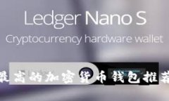 安全性最高的加密货币钱