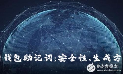优质全面解析钱包助记词：安全性、生成方式及使用指南