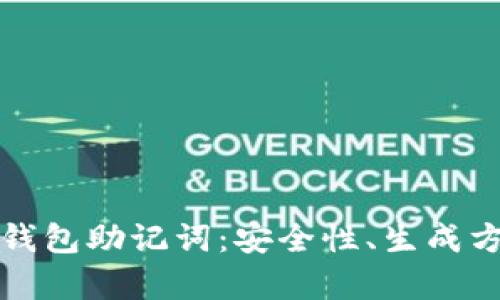 优质全面解析钱包助记词：安全性、生成方式及使用指南