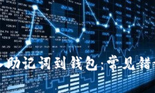 如何正确导入助记词到钱包：常见错误及解决方案