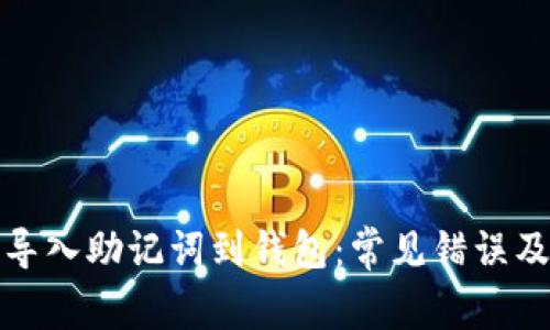 如何正确导入助记词到钱包：常见错误及解决方案