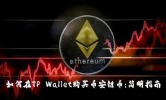 如何在TP Wallet购买币安链