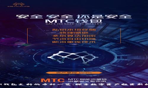  IM钱包支持的币种一览：探索数字资产投资新机遇