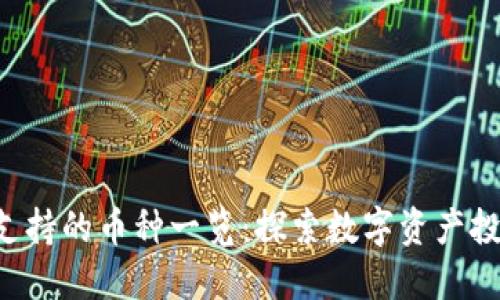  IM钱包支持的币种一览：探索数字资产投资新机遇
