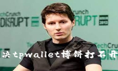 如何解决tpwallet博饼打不开的问题