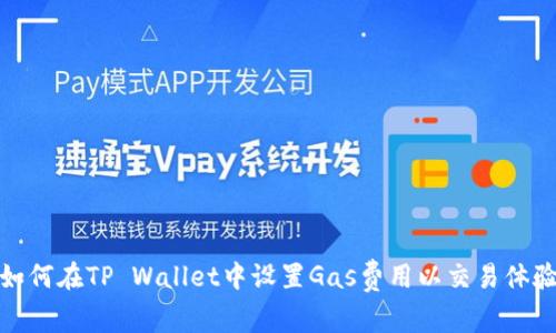 如何在TP Wallet中设置Gas费用以交易体验