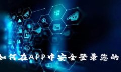 一站搞定：如何在APP中安