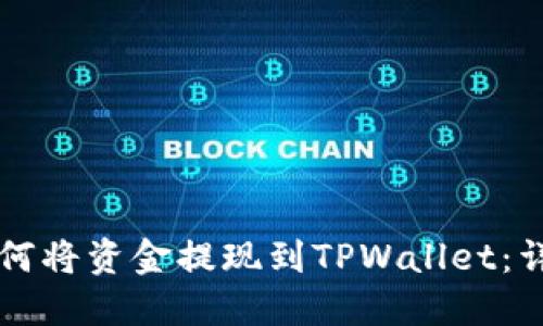 中币如何将资金提现到TPWallet：详细指南