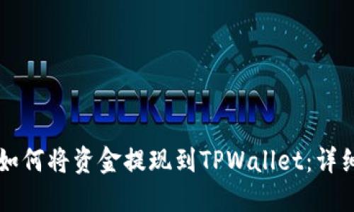 中币如何将资金提现到TPWallet：详细指南