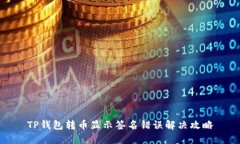 TP钱包转币显示签名错误解