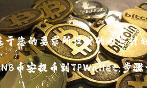 以下是基于您的要求所设计的内容计划：

如何将BNB币安提币到TPWallet：步骤详细指南