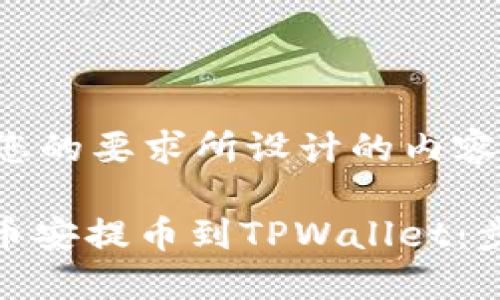 以下是基于您的要求所设计的内容计划：

如何将BNB币安提币到TPWallet：步骤详细指南