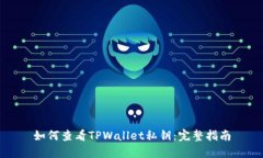 如何查看TPWallet私钥：完整