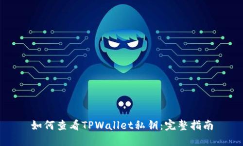 如何查看TPWallet私钥：完整指南