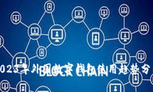2023年外国数字钱包使用趋势分析