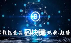 区块链数字钱包竞品分析