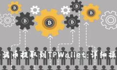 如何将满币提取到TPWalle
