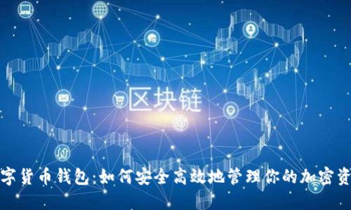 数字货币钱包：如何安全高效地管理你的加密资产