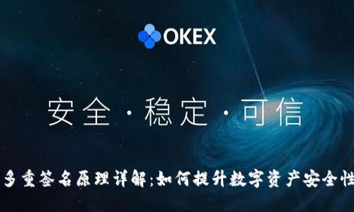多重签名原理详解：如何提升数字资产安全性